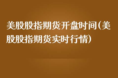 美股股指期货开盘时间(美股股指期货实时行情)_https://www.gzbbqc.com_黄金期货_第1张