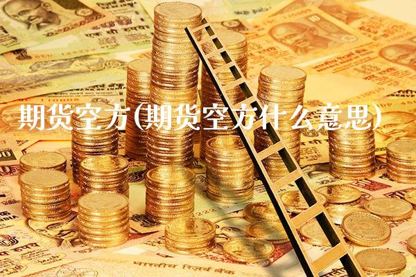 期货空方(期货空方什么意思)_https://www.gzbbqc.com_黄金期货_第1张