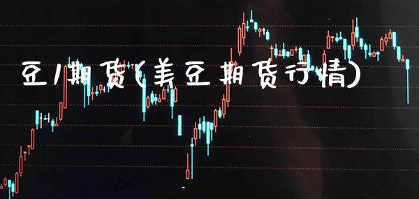 豆1期货(美豆期货行情)_https://www.gzbbqc.com_恒指期货_第1张