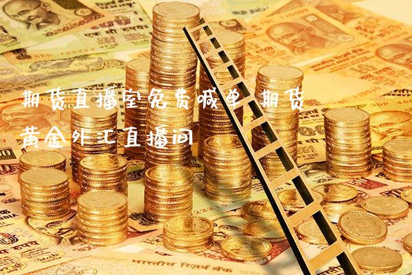 期货直播室免费喊单 期货黄金外汇直播间_https://www.gzbbqc.com_黄金期货_第1张