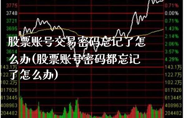 股票账号交易密码忘记了怎么办(股票账号密码都忘记了怎么办)_未分类_第1张_八八期货网 股票账号交易密码忘记了怎么办(股票账号密码都忘记了怎么办)_https://www.gzbbqc.com_未分类_第1张