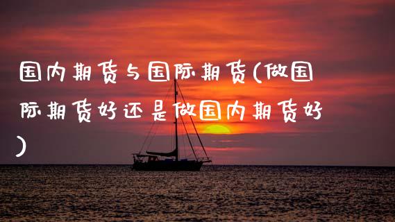 国内期货与国际期货(做国际期货好还是做国内期货好)_https://www.gzbbqc.com_纳指期货_第1张
