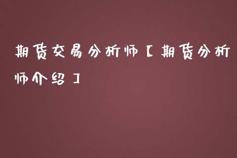 期货交易分析师【期货分析师介绍】_https://www.gzbbqc.com_纳指期货_第1张
