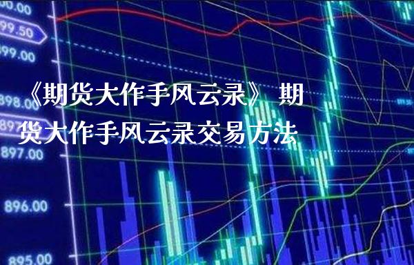 《期货大作手风云录》 期货大作手风云录交易方法_https://www.gzbbqc.com_纳指期货_第1张