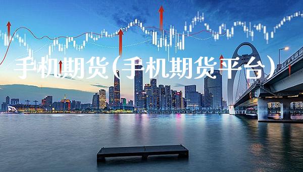 手机期货(手机期货平台)_https://www.gzbbqc.com_纳指期货_第1张