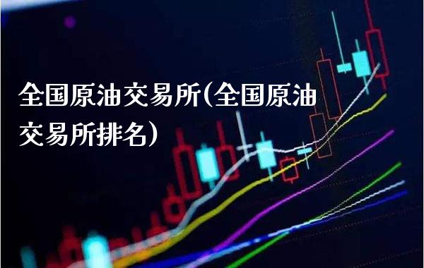 全国原油交易所(全国原油交易所排名)_黄金期货_第1张_八八期货网 全国原油交易所(全国原油交易所排名)_https://www.gzbbqc.com_黄金期货_第1张