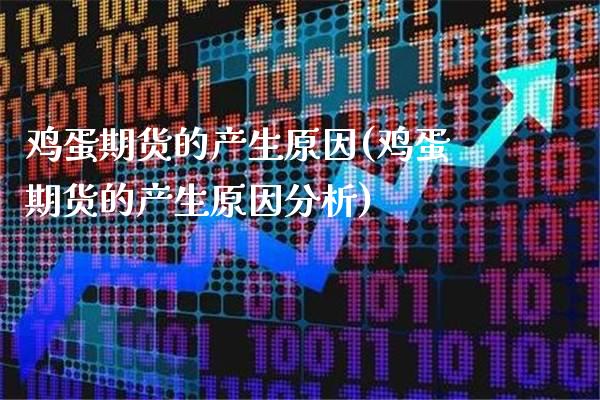 鸡蛋期货的产生原因(鸡蛋期货的产生原因分析)_https://www.gzbbqc.com_原油期货_第1张