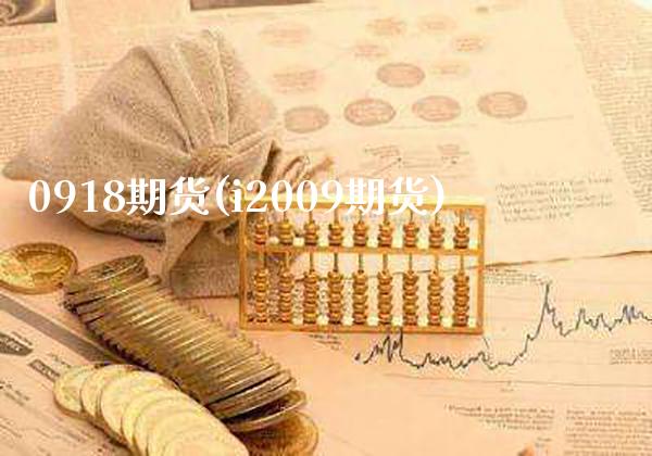 0918期货(i2009期货)_https://www.gzbbqc.com_恒指期货_第1张