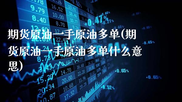 期货原油一手原油多单(期货原油一手原油多单什么意思)_道指期货_第1张_八八期货网 期货原油一手原油多单(期货原油一手原油多单什么意思)_https://www.gzbbqc.com_道指期货_第1张