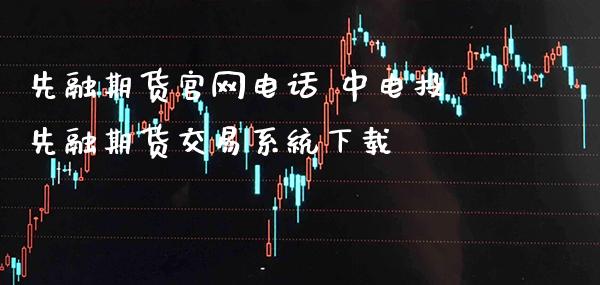 先融期货官网电话 中电投先融期货交易系统下载_https://www.gzbbqc.com_恒指期货_第1张