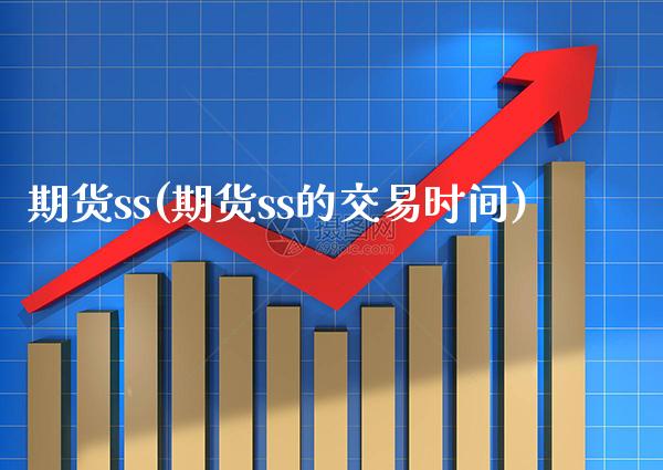 期货ss(期货ss的交易时间)_https://www.gzbbqc.com_纳指期货_第1张