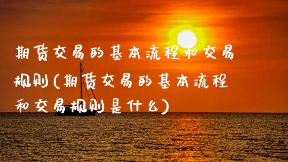 期货交易的基本流程和交易规则(期货交易的基本流程和交易规则是什么)_https://www.gzbbqc.com_道指期货_第1张