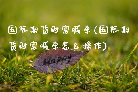 国际期货财富喊单(国际期货财富喊单怎么操作)_https://www.gzbbqc.com_原油期货_第1张