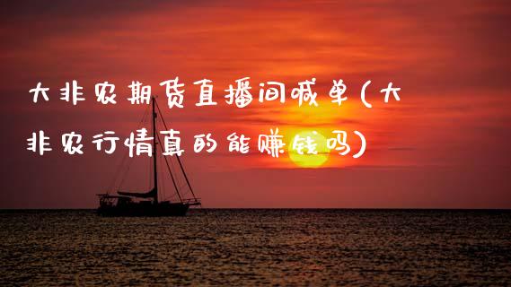 大非农期货直播间喊单(大非农行情真的能赚钱吗)_https://www.gzbbqc.com_纳指期货_第1张