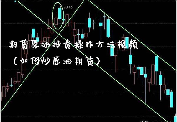 期货原油投资操作方法视频(如何炒原油期货)_纳指期货_第1张_八八期货网 期货原油投资操作方法视频(如何炒原油期货)_https://www.gzbbqc.com_纳指期货_第1张