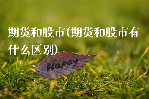 期货和股市(期货和股市有什么区别)_https://www.gzbbqc.com_原油期货_第1张