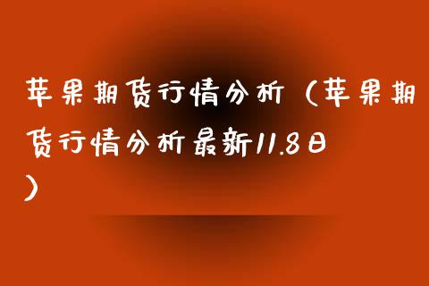 苹果期货行情分析（苹果期货行情分析最新11.8日）_https://www.gzbbqc.com_恒指期货_第1张