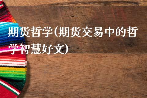 期货哲学(期货交易中的哲学智慧好文)_https://www.gzbbqc.com_德指期货_第1张