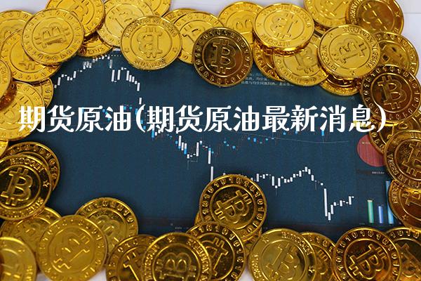 期货原油(期货原油最新消息)_https://www.gzbbqc.com_德指期货_第1张