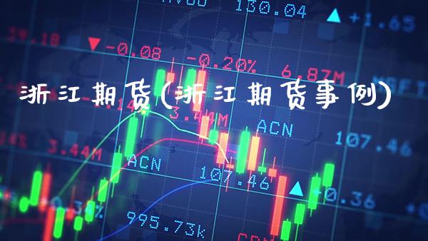 浙江期货(浙江期货事例)_https://www.gzbbqc.com_恒指期货_第1张