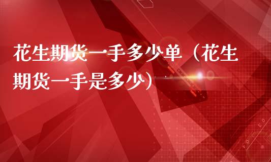 花生期货一手多少单（花生期货一手是多少）_https://www.gzbbqc.com_纳指期货_第1张