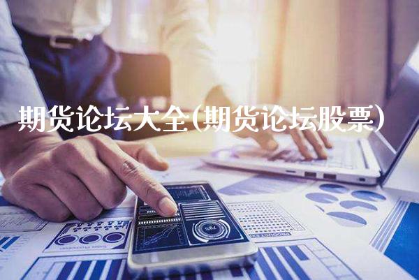 期货论坛大全(期货论坛股票)_恒指期货_第1张_八八期货网 期货论坛大全(期货论坛股票)_https://www.gzbbqc.com_恒指期货_第1张
