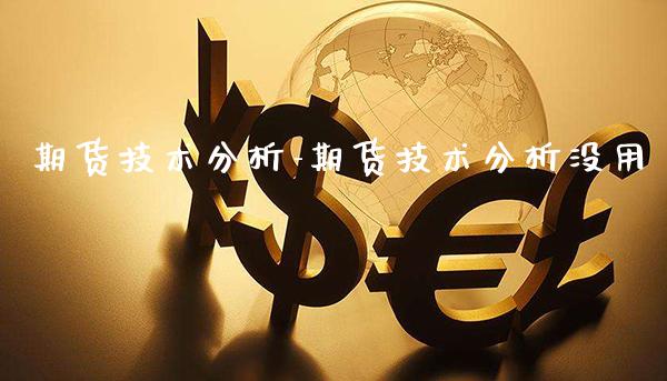 期货技术分析-期货技术分析没用_https://www.gzbbqc.com_道指期货_第1张
