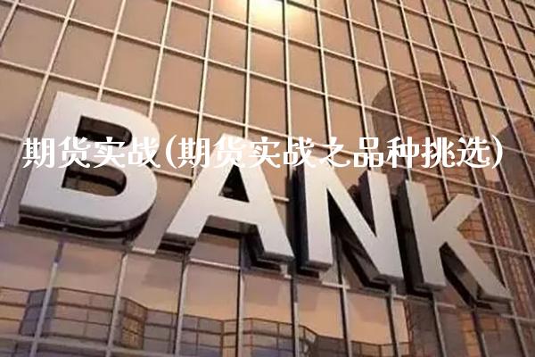 期货实战(期货实战之品种挑选)_https://www.gzbbqc.com_纳指期货_第1张