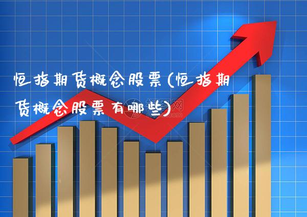 恒指期货概念股票(恒指期货概念股票有哪些)_期货知识_第1张_八八期货网 恒指期货概念股票(恒指期货概念股票有哪些)_https://www.gzbbqc.com_期货知识_第1张