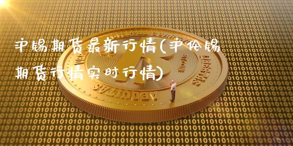 沪锡期货最新行情(沪伦锡期货行情实时行情)_https://www.gzbbqc.com_黄金期货_第1张