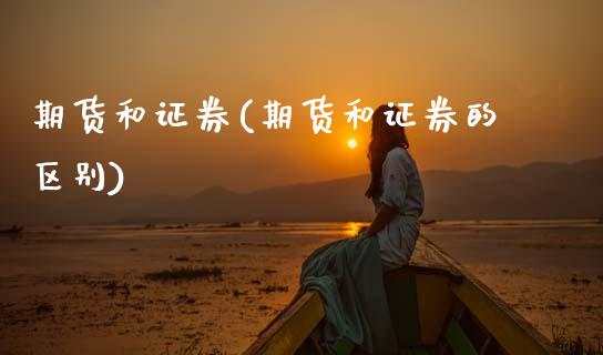 期货和证券(期货和证券的区别)_https://www.gzbbqc.com_恒指期货_第1张