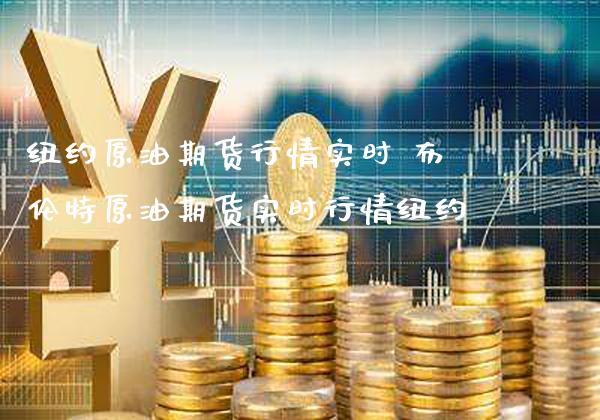 纽约原油期货行情实时 布伦特原油期货实时行情纽约_https://www.gnhpgy.com_原油期货_第1张