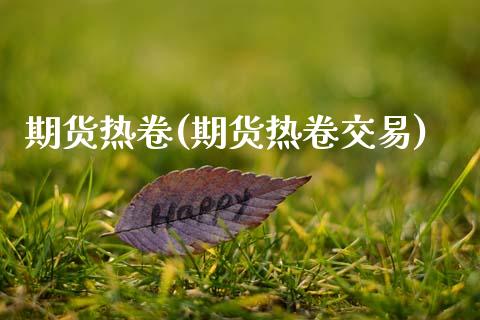 期货热卷(期货热卷交易)_https://www.gzbbqc.com_期货知识_第1张