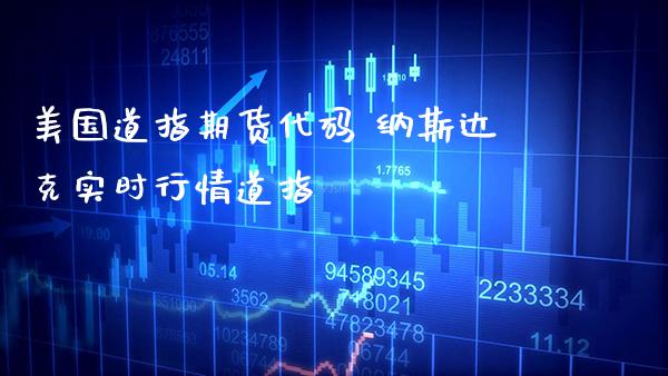美国道指期货代码 纳斯达克实时行情道指_https://www.gnhpgy.com_道指期货_第1张