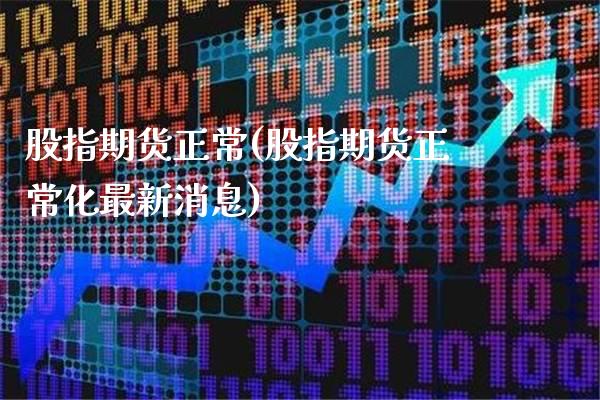 股指期货正常(股指期货正常化最新消息)_https://www.gzbbqc.com_期货知识_第1张