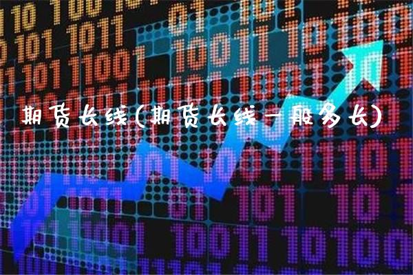 期货长线(期货长线一般多长)_https://www.gzbbqc.com_纳指期货_第1张