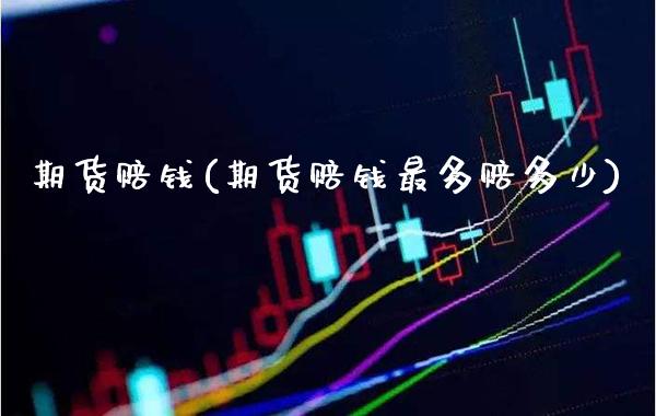 期货赔钱(期货赔钱最多赔多少)_https://www.gzbbqc.com_原油期货_第1张