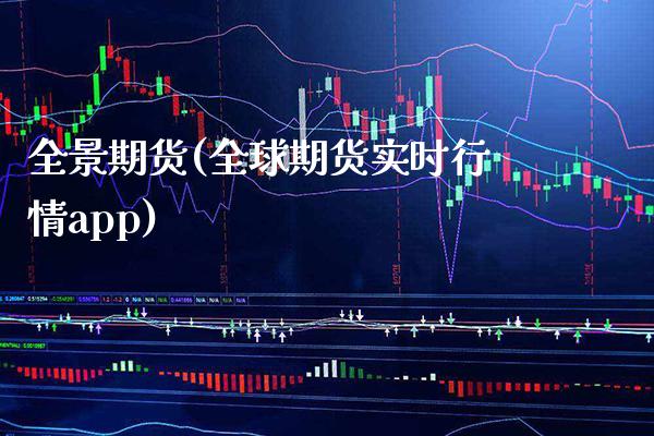 全景期货(全球期货实时行情app)_https://www.gzbbqc.com_期货知识_第1张