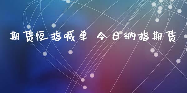 期货恒指喊单 今日纳指期货_https://www.gnhpgy.com_纳指期货_第1张