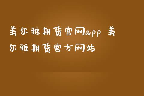 美尔雅期货app 美尔雅期货官方网站_https://www.gnhpgy.com_股指期货_第1张