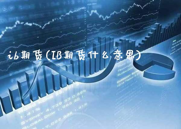 ib期货(IB期货什么意思)_https://www.gzbbqc.com_期货知识_第1张