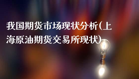 我国期货市场现状分析(上海原油期货交易所现状)_https://www.gzbbqc.com_恒指期货_第1张