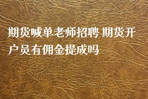 期货喊单老师 期货开户有佣金提成吗_https://www.gnhpgy.com_纳指期货_第1张