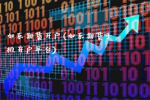 如东期货开户(如东期货手机开户平台)_https://www.gzbbqc.com_恒指期货_第1张