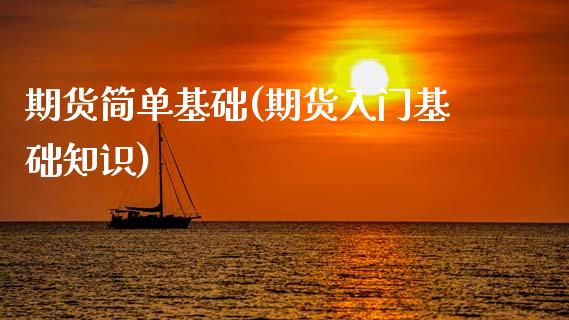 期货简单基础(期货入门基础知识)_https://www.gzbbqc.com_股指期货_第1张