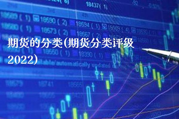 期货的分类(期货分类评级2022)_https://www.gzbbqc.com_黄金期货_第1张