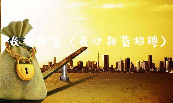 长沙期货（长沙期货）_https://www.gnhpgy.com_黄金期货_第1张