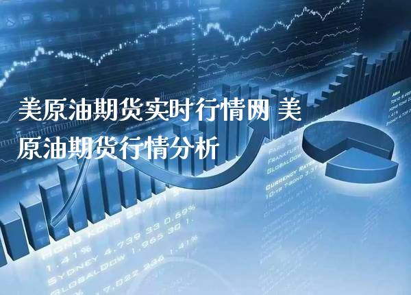 美原油期货实时行情网 美原油期货行情分析_https://www.gzbbqc.com_原油期货_第1张