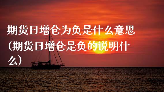 期货日增仓为负是什么意思(期货日增仓是负的说明什么)_https://www.gzbbqc.com_黄金期货_第1张