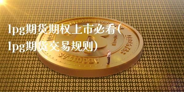 lpg期货期权上市必看(lpg期货交易规则)_期货知识_第1张_八八期货网 lpg期货期权上市必看(lpg期货交易规则)_https://www.gzbbqc.com_期货知识_第1张